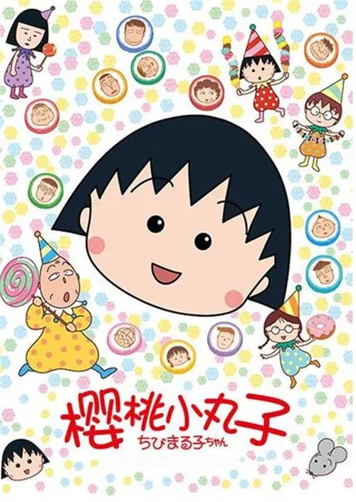 【樱桃小丸子】【142集旧版+3剧场版】【粤语】【1080P】【76GB】【百度云】