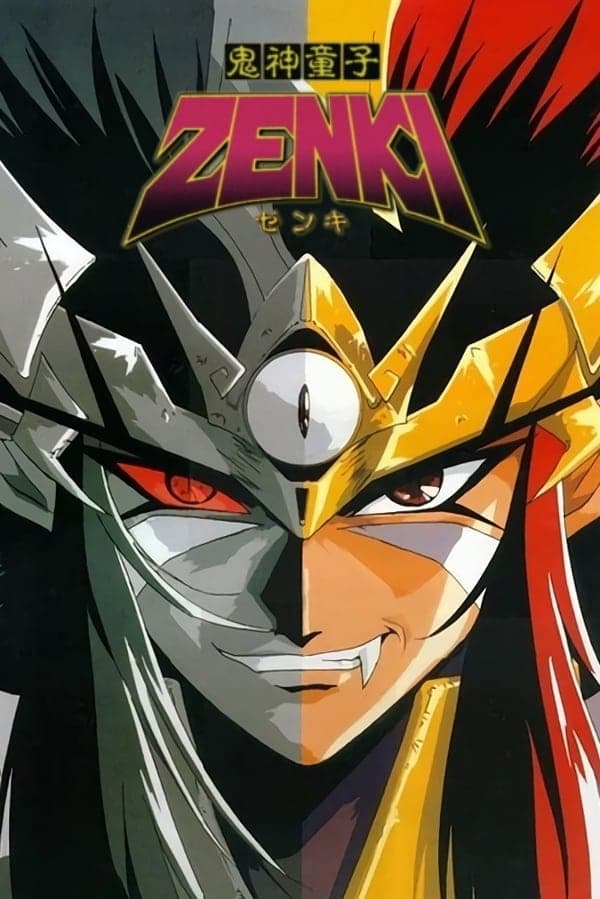 【鬼神童子】【ZENKI】【粤语】【1080P】【5.5GB】【百度云】