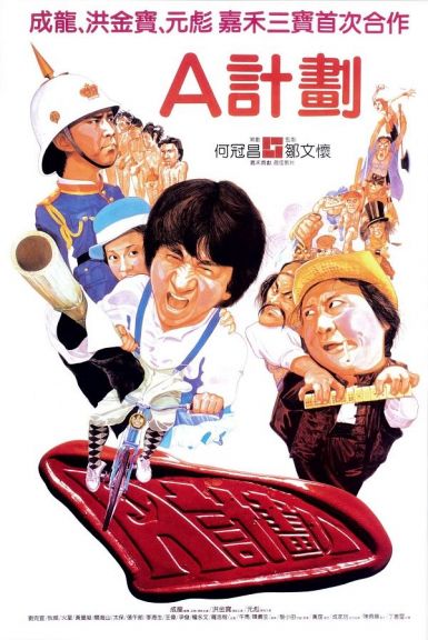 【A计划】【Project A】【成龙】【1983】【国粤双语中字】【1080p.H265】【2.8G】【迅雷云】【百度云】【夸克】