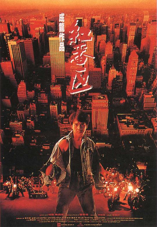 【红番区】【1995】【成龙.梅艳芳】【国粤英三语中字】【BluRay.1080p.x265】【MKV】【4.4GB】【阿里云】【迅雷云】