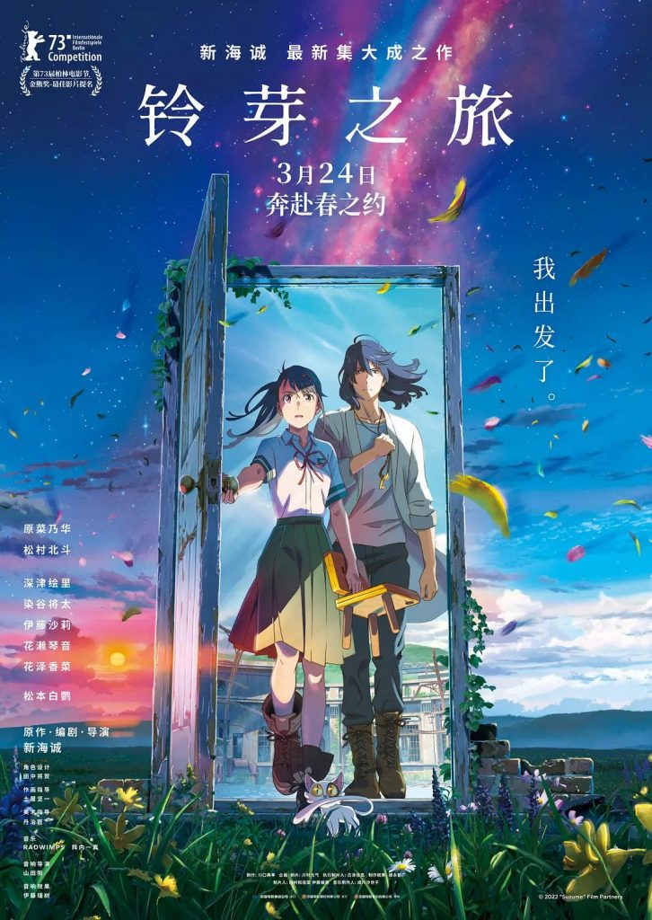 【铃芽之旅】【2022】【新海诚】【BD2160P.4K全屏.H265】【粤国日三语中字 】【7.5GB】【阿里云】