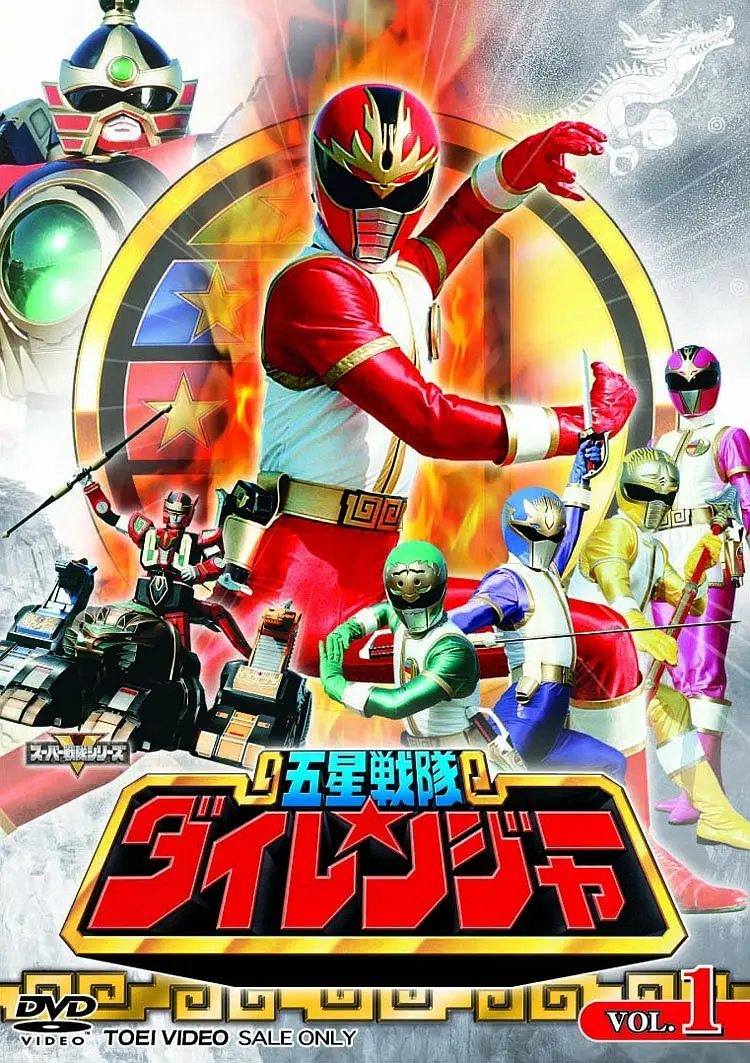 【五星戦隊ダイレンジャー】【五星战队大连者】【TV50話+1OVA】【1080P】【粤日双语中字】【46GB】【百度云】