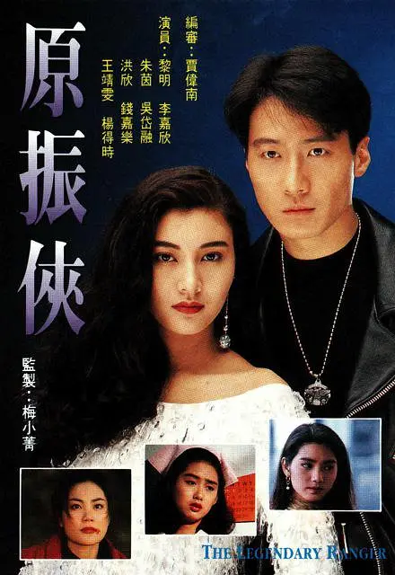 【原振侠】【黎明】【1993】【全20集】【720P.H264】【MKV】【粤国双语繁简双字】【10G】【115盘】