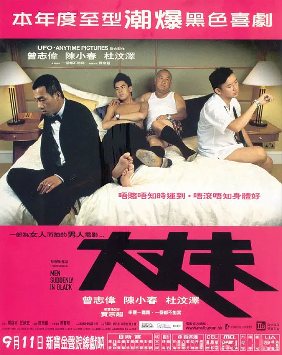 【大丈夫】【Men Suddenly in Black】【1+2】【2003+2006】【曾志伟.杜汶泽.陈小春】【1080P.X264】【粤国双语中字】【4.6GB】【迅雷云】