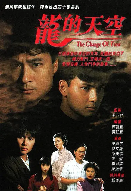 【龙的天空】【1992】【全40集】【粤语无字】【1080P.H265】【MKV】【49.7G】【115网盘】