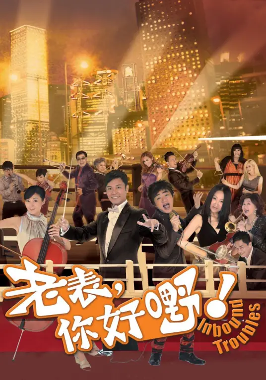 【老表你好野】【2013】【TVB】【720P】【RMVB】【粤语中字】【4.4G】【迅雷云】