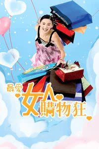 【最爱女人购物狂】【2006年】【MP4】【1080P】【国粤双语】【中字】【2.57G】【迅雷云】